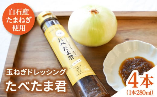 【どんな料理にもぴったり！】万能 玉ねぎドレッシング 「たべたま君」280ml×4本 [IAZ013]