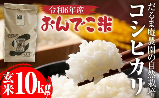 【令和6年産】だるま庵農園の自然栽培コシヒカリ玄米10キロ「おんでこ米」【2024年10月中旬より順次発送】 1103798 - 新潟県佐渡市