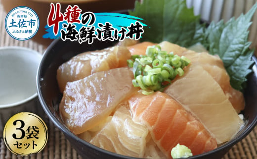 4種の海鮮漬け丼 3袋セット 110ｇ 110グラム 漬け丼 お茶漬け 醤油 真鯛 タイ かんぱち カンパチ キハダマグロ マグロ サーモン おつまみ 惣菜 魚 魚介類 海鮮 新鮮 高鮮度