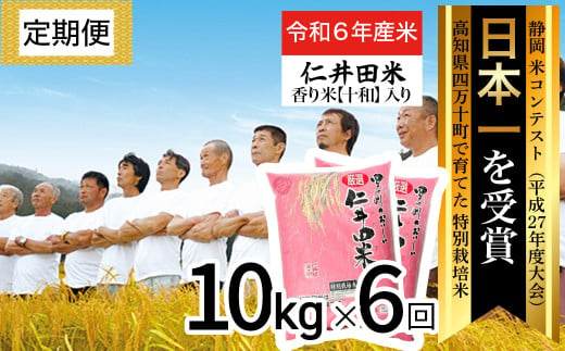 令和6年産新米 四万十育ちの美味しい仁井田米（香り米入り）定期便【10kg×6回】高知のにこまるは四万十の仁井田米 受賞 お米 米 こめ コメ 農家 こだわり お米 おこめ ブランド米 米処 特別栽培米 ブレンド米 ／Sbmu-A15 242233 - 高知県四万十町