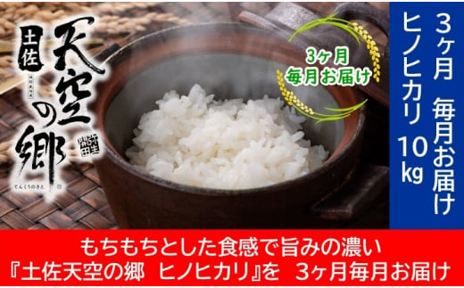 農林水産省の「つなぐ棚田遺産」に選ばれた棚田で育てられた 棚田米土佐天空の郷 ヒノヒカリ 10kg定期便　毎月お届け全3回