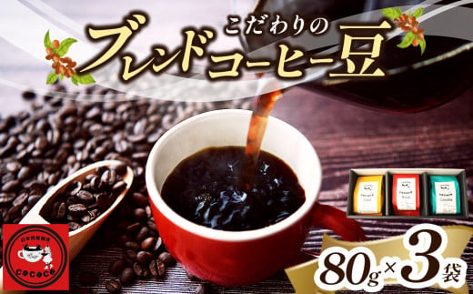 こだわりのブレンドコーヒー豆 3袋セット | 飲料類 コーヒー 珈琲 コーヒー豆 ブレンド おまかせ セット 3袋 自家焙煎 人気 熊本県 玉名市