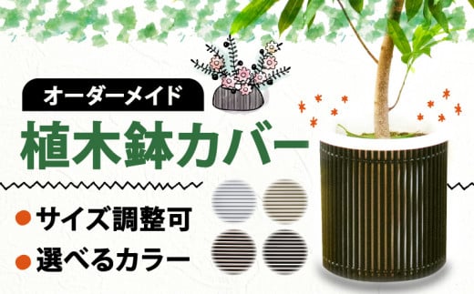 【 受注生産 】アルミdeすだれ 植木鉢カバー プランター カバー 園芸 ガーデニング インテリア 観葉植物 寄せ植え 花 季節のお花 ポット サイズ 鉢 目隠し ブラインド すだれ 植物 室内 雑貨 オーダーメイド カスタマイズ 選べる カラー