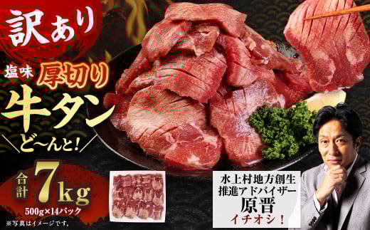 【訳あり】塩味 厚切り牛タン（軟化加工） 7kg（500g×14） 厚切り 牛タン 肉 BBQ 焼肉 熊本県 水上村 1497775 - 熊本県水上村