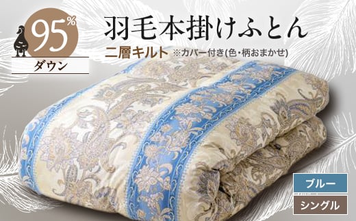 甲州羽毛本掛けふとん1枚　二層キルト　アイダーダウン95%　ブルー　(シングル)4【1297016】 339713 - 山梨県山梨市