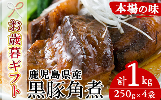 【令和6年お歳暮対応】 鹿児島 黒豚角煮セット 約1kg（250g×4P）国産  鹿児島県産 黒豚 角煮 1kg 常温保存 レトルト 人気 惣菜 時短 レンジ可 なので おつまみや夕食にオススメ！【SA-273H】 1523863 - 鹿児島県いちき串木野市