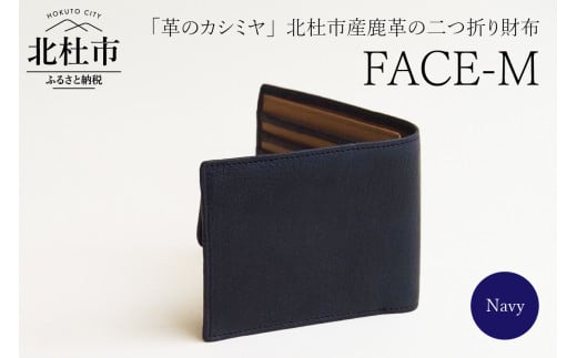 FACE-M (革のカシミヤ　北杜市産鹿革の二つ折り財布）NV（ネイビー×キャメル） 720825 - 山梨県北杜市