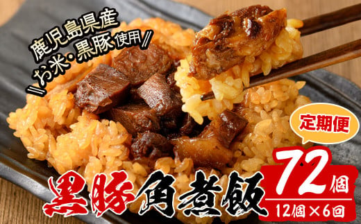 【定期便・全6回】【本場鹿児島産】 黒豚角煮飯(12個セット×6回) 黒豚 肉 豚肉 国産 九州産 角煮 ごはん おやつ おつまみ セット 6回 t009-006