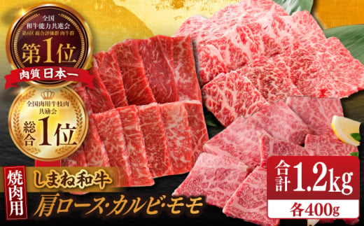 【ブランド牛・しまね和牛】焼肉3種セット(肩ロース・バラカルビ・モモ) 各400g 島根県松江市/Do corporation株式会社（しまね和牛） [ALFU019] 1497657 - 島根県松江市