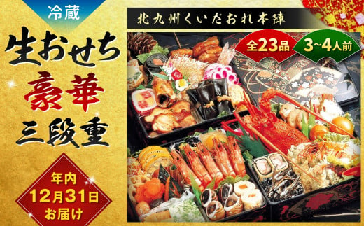 【2024年12月31日着】 北九州くいだおれ本陣 生おせち豪華三段重 3～4人前 おせち お節 おせち料理 三段重 冷蔵 先行予約 おせち料理2025 1496750 - 福岡県北九州市