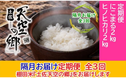 農林水産省の「つなぐ棚田遺産」に選ばれた棚田で育てられた土佐天空の郷 2kg食べくらべセット定期便 隔月お届け 全3回