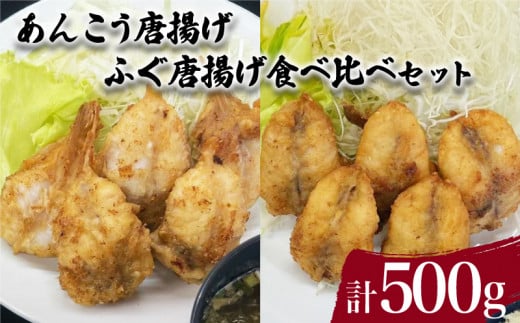 あんこう ふぐ 唐揚げ 食べ比べ セット 計 500g ( 鮮魚 魚介 海鮮 山口県産 鮟鱇 国内産 フグ 河豚 海の幸 加工品 惣菜 お手軽 便利  簡単調理 揚げるだけ おかず ごはんのお供 ご飯 お米 夕食 おやつ おつまみ 酒 ビール ) 下関 山口 1504703 - 山口県下関市