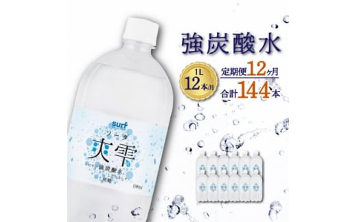 ＜毎月定期便＞サーフ　爽雫(ソーダ)強炭酸水1L×12本　1ケース　国産炭酸水全12回【4055689】 1466903 - 山梨県山梨市