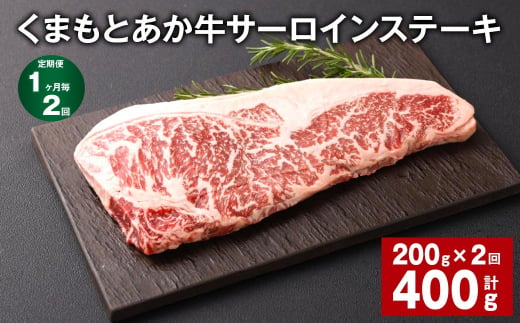 【1ヶ月毎2回定期便】くまもとあか牛 サーロインステーキ 200g 計400g 牛肉 お肉 肉 1497842 - 熊本県西原村