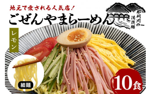 ごぜんやまらーめん 冷やし中華（大判レモン）細麺 10食 セット 1497689 - 茨城県常陸大宮市