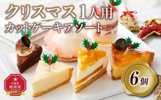 【先行予約】【2024年12月23日お届け】 クリスマス1人用カットケーキ アソート6個_04259