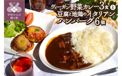 ヴィーガン野菜カレー3食＆豆腐と地鶏のイタリアンハンバーグ6個入りセット 1329302 - 山梨県甲府市