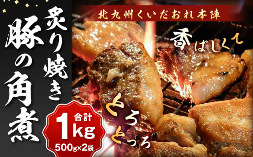 北九州 くいだおれ本陣 豚の角煮炙り焼き 500g×2袋（合計1kg） 角煮 煮物 豚肉 豚 おかず 国産 1496752 - 福岡県北九州市