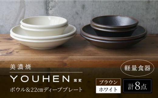 【美濃焼】[軽量食器] YOUHEN ボウル & 22cm ディーププレート×4 8点セット (ホワイト/ブラウン)  多治見市 / 井澤コーポレーション 食器 プレート 皿 [TBP231]