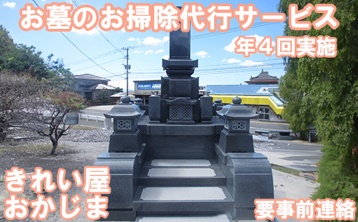 [要事前連絡]きれい屋おかじま お墓のお掃除代行サービス(年4回)[038-008_6]