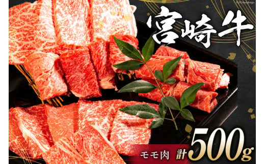 牛肉 宮崎牛 モモ焼肉 500g [ミヤチク 宮崎県 日向市 452061026-os] 肉 モモ 赤身 焼肉 冷凍【お歳暮】