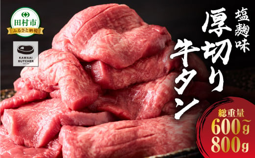 厚切り 牛タン 味付き 600g～800g 1パック 牛肉 牛 肉 焼肉 ギフト 贈答 プレゼント 福島県 田村市 川合精肉店 1498185 - 福島県田村市