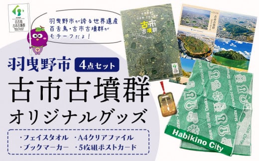 羽曳野市 古市古墳群オリジナルグッズ 4点セット《30日以内に出荷予定(土日祝除く)》 大阪府 羽曳野市 古墳 しおり グッズ ポストカード ファイル フェイスタオル