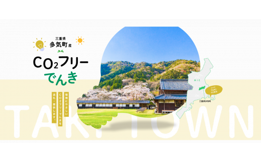 多気町産CO2 フリーでんき 10,000 円コース(注:お申込み前に申込条件を必ずご確認ください)/ 中部電力ミライズ 電気 電力 ふるさと でんき 中部 愛知県 岐阜県 静岡県 三重 三重県 多気町 CDM-01