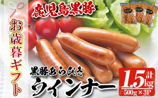 【令和6年お歳暮対応】内容量1.5kg(500g×3P)！ 鹿児島県産黒豚あらびきウィンナー 人気 の パキッと 粗挽き ジューシー ソーセージ の 詰め合わせ 冷凍 惣菜 おかず 弁当 おつまみ 朝食 BBQ にもオススメ！ 【SA-271H】 1523865 - 鹿児島県いちき串木野市