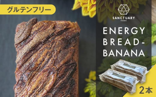 ENERGY BREAD-BANANA　約540g×2本 / 焼菓子 バナナ グルテンフリー スイーツ 神奈川県 特産品【SANCTUARY FOODS (株)】 [ASAH001] 1266853 - 神奈川県葉山町