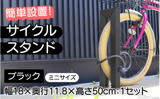 【選べるカラーとタイプ】サイクルスタンドミニ ・ブラック/ 屋外アルミ製1台用自転車スタンド[E-14702b] / 家 リフォーム ホーム インテリア おしゃれ 庭 自転車 DIY ベランダ 外 TOKO 防犯 福井県鯖江市 1511173 - 福井県鯖江市