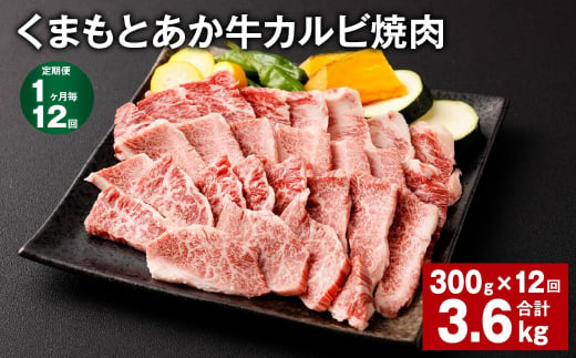 【1ヶ月毎12回定期便】くまもとあか牛 カルビ焼肉 300g 計3.6kg 牛肉 お肉 肉 あか牛 1497602 - 熊本県西原村