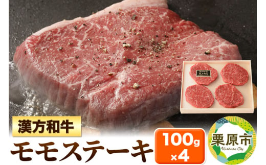 牛肉 漢方和牛モモ ステーキ用 100g×4枚 1266585 - 宮城県栗原市