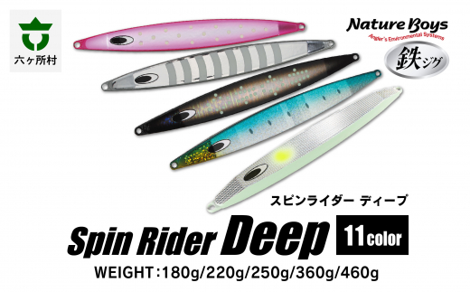 SND（Spin Rider ディープ）　220g　SIDEEDGEGLOW/サイドエッジグロー 1343724 - 青森県六ヶ所村