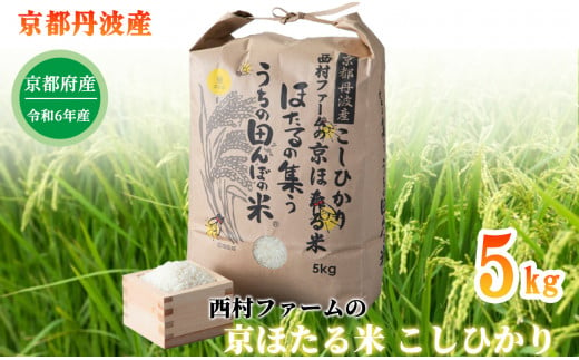 京都丹波産こしひかり 西村ファームの京ほたる米 5kg[髙島屋選定品］016N284  264669 - 京都府南丹市