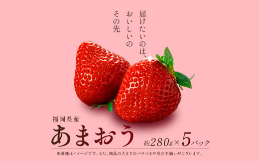 【先行予約】 福岡県産 あまおう 約280g×5パック 約1.4kg 冷蔵 小分け いちご 苺 イチゴ フルーツ 果物 スイーツ くだもの 冬 春 旬 福岡 九州 福岡県 川崎町 数量限定 期間限定 【1月上旬より順次出荷】  1511972 - 福岡県川崎町