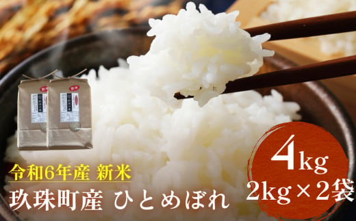 【即納】令和6年産 新米 ひとめぼれ 4kg （2kg×2袋） 大分県 玖珠町産 ｜ 即納 9月から発送 米 1518020 - 大分県玖珠町