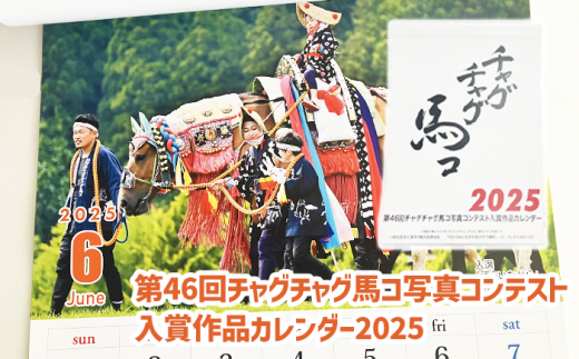 第46回チャグチャグ馬コ写真コンテスト 入賞作品カレンダー2025 / ウマ うま 壁掛け 令和６年  689446 - 岩手県滝沢市