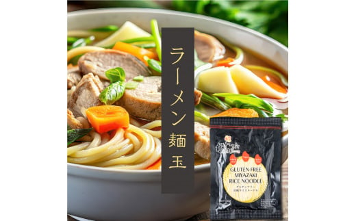 KU493 グルテンフリーの麺玉 「14番ラーメン 122g×18食分」100%お米の生麺 小麦粉不使用 九州産米粉使用 常温保存【川北製麺】 886633 - 宮崎県串間市