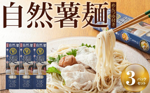 自然薯麺 めんつゆ付き３パックセット