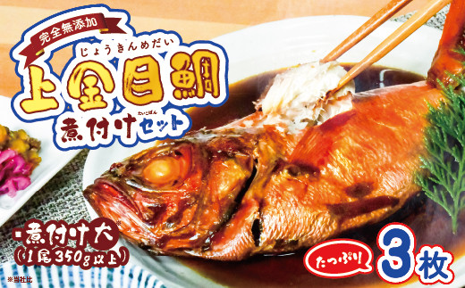 海産屋の「上金目鯛の煮付けセット」 上金目 金目鯛 きんめ 煮付け 煮つけ 350ｇ 以上 冷凍 西伊豆 伊豆 ギフト お歳暮 お中元 237001 - 静岡県西伊豆町