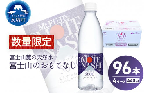 富士山のおもてなし 440ml×96本（4ケース） 1503497 - 山梨県忍野村