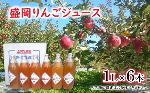 2025年1月から配送【令和6年産新物】大櫻農園の盛岡りんごジュース 1L×6本　6品種 飲み比べセット 1500030 - 岩手県盛岡市