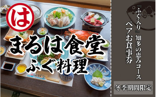 まるは食堂 旅館 ペア 宿泊券 ふぐ 知多 の恵み コース ( 1泊 2食 )伊勢海老 エビフライ 国産 知多牛 旬 海鮮 天然 温泉 豊浜本店 まるは 食堂 旅行 グルメ 人気 おすすめ  愛知県 南知多町 738565 - 愛知県南知多町