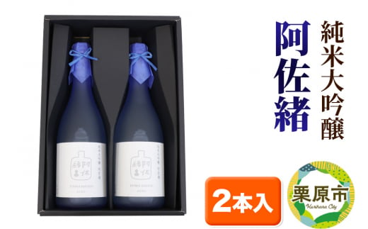 日本酒 純米大吟醸「阿佐緒」2本入りセット 1264845 - 宮城県栗原市