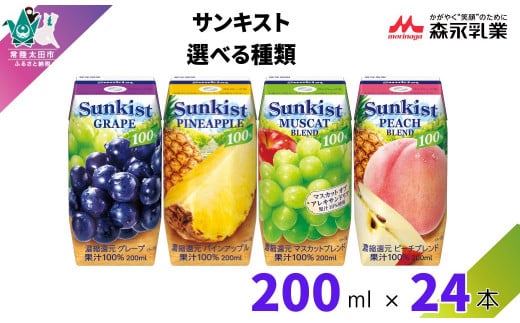 [サンキスト果汁100%ジュース]選べる種類 (グレープ・ピーチ・マスカット・パインアップル)200mL×24本 | 茨城県 常陸太田市 ジュース フルーツ 飲み物 ドリンク グレープ ぶどう 赤ぶどう 白ぶどう もも 桃 パイン 果汁100% 濃縮還元 ミックスジュース 濃厚 すっきり 美味しい さわやか 甘み 香り フルーティー フレッシュ 人気 贈答品 ギフト 父の日 お中元 大容量