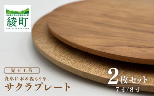 食卓に木の温もりを、サクラプレート（７寸／８寸・各１枚）