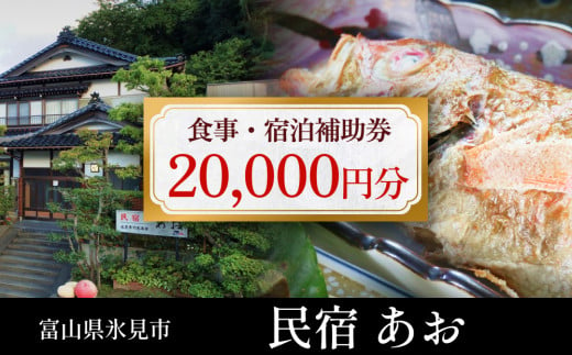 民宿あお 食事・宿泊補助券 2万円分  富山県 氷見市 民宿 観光 旅行 宿泊 チケット