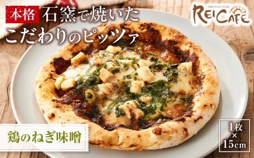 ピザ 本格 石窯焼き こだわり Pizza ・スペシャリテ・ 鶏 の ねぎ 味噌 和風 650313 - 和歌山県海南市