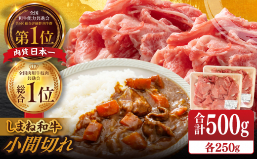 【ブランド牛・しまね和牛】小間切れ 250g×2パック カレー・シチュー用 島根県松江市/Do corporation株式会社（しまね和牛） [ALFU014] 1497652 - 島根県松江市